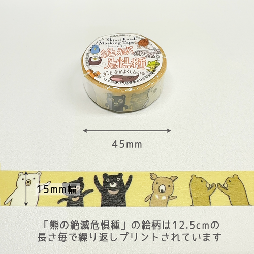 絶滅危惧種 マスキングテープ 熊の絶滅危惧種 | Shinzi Katoh