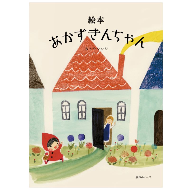 「あかずきんちゃん」いってきまーす ポストカード