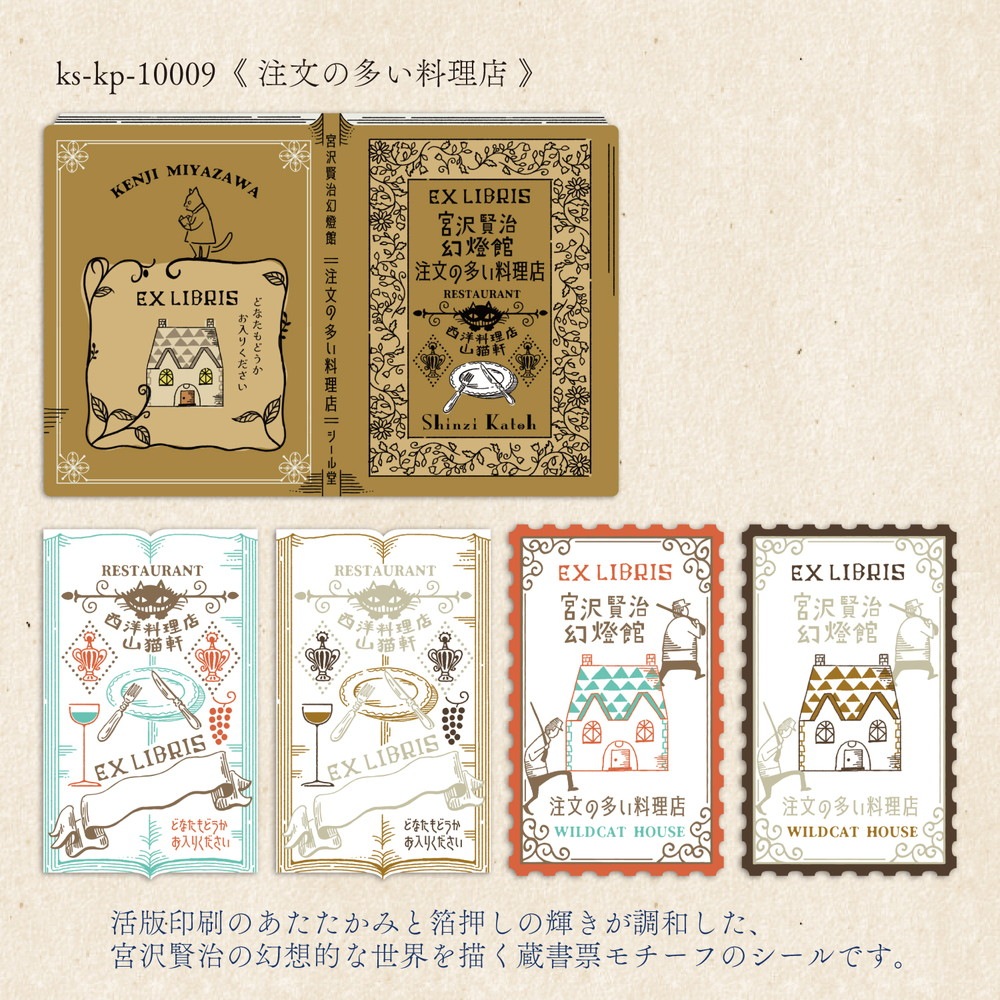 活版印刷 蔵書票シール 注文の多い料理店