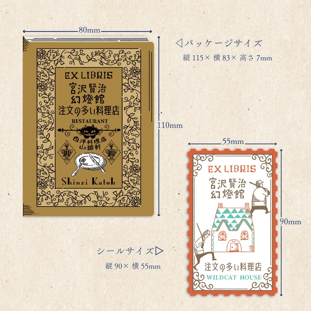 活版印刷 蔵書票シール 注文の多い料理店