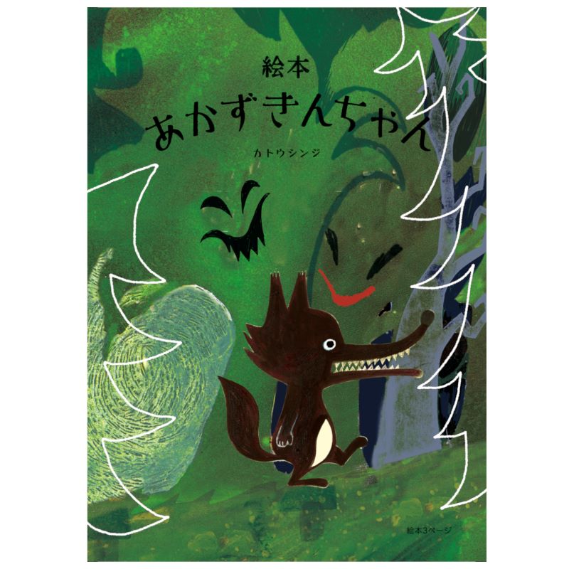 「あかずきんちゃん」おおかみ ポストカード