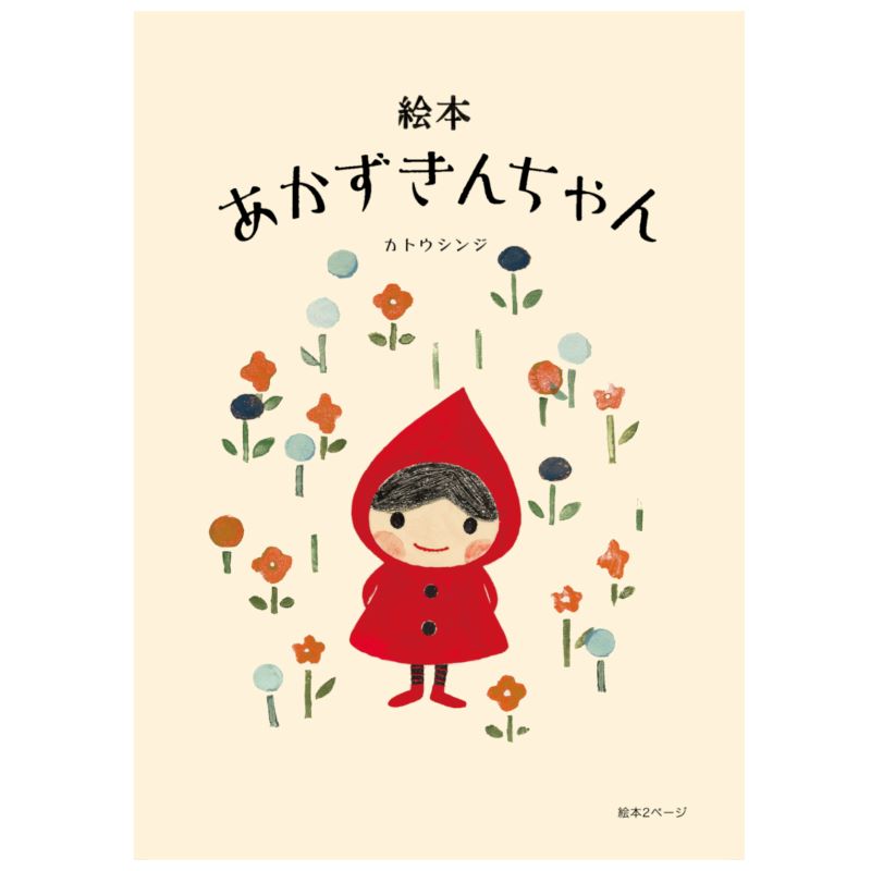 「あかずきんちゃん」お花畑 ポストカード