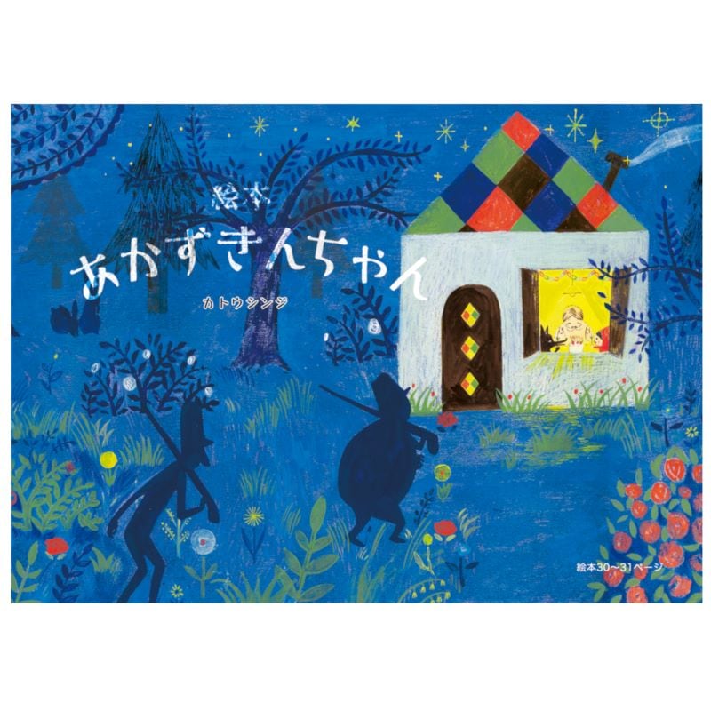 「あかずきんちゃん」誕生日会 ポストカード