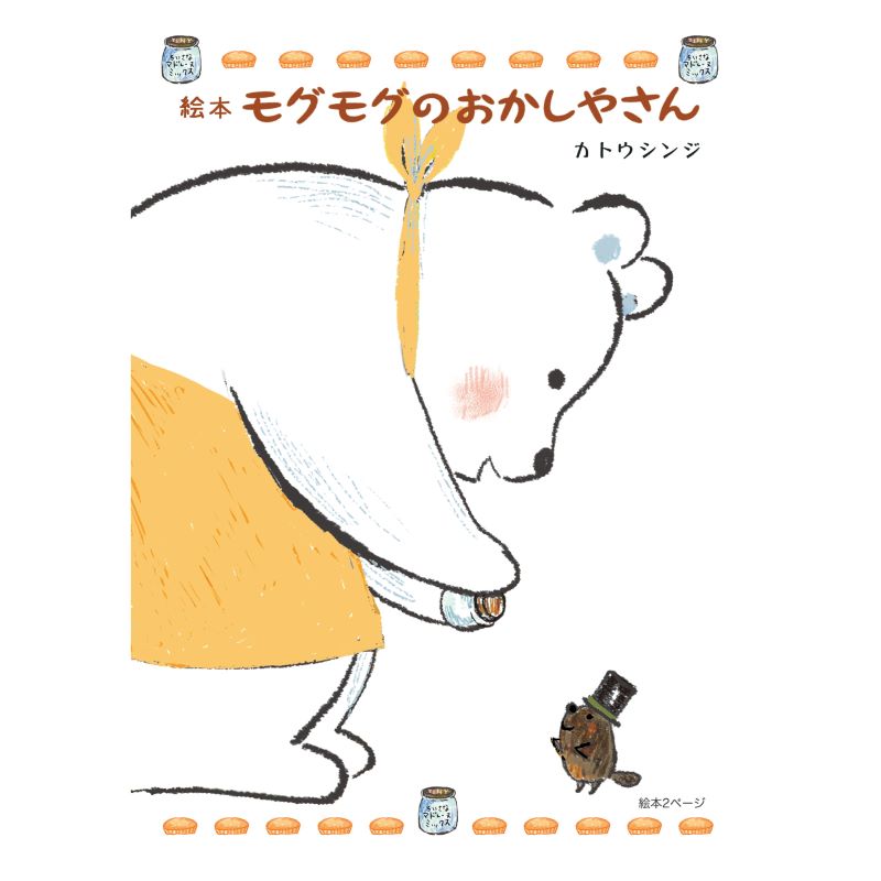 「モグモグのおかしやさん」モグモグとやまねさん ポストカード