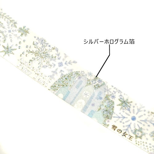きらぴか』マスキングテープ 童話の宝石 アンデルセン 雪の女王