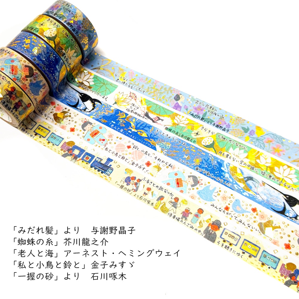 『きらぴか』マスキングテープ 文学を歩く2 「みだれ髪」より 与謝野晶子