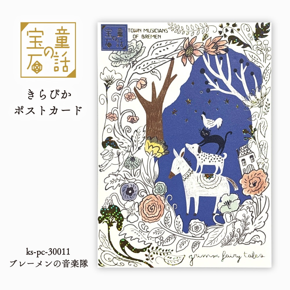 童話の宝石 きらぴかポストカード ブレーメンの音楽隊