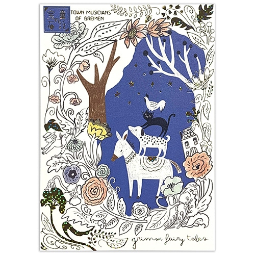 童話の宝石 きらぴかポストカード ブレーメンの音楽隊