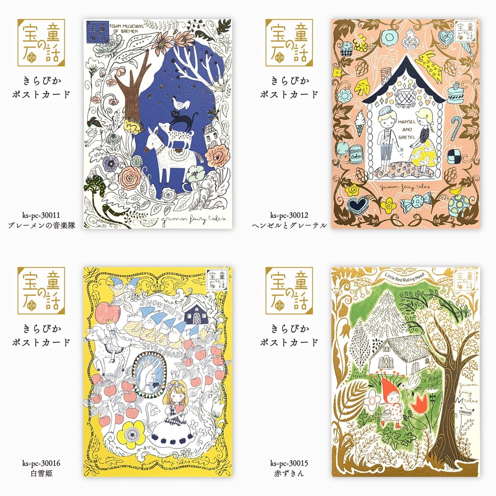 童話の宝石 きらぴかポストカード ブレーメンの音楽隊