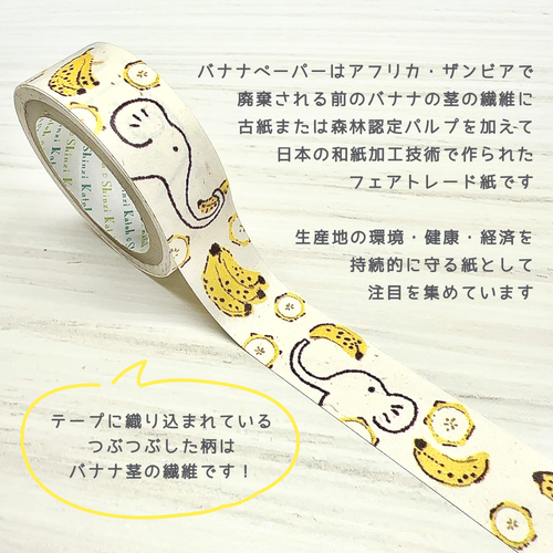 バナナペーパーテープ 水の絶滅危惧種