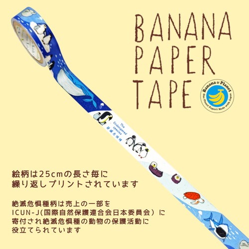 バナナペーパーテープ 水の絶滅危惧種