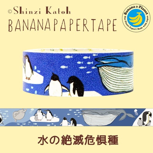 バナナペーパーテープ 水の絶滅危惧種