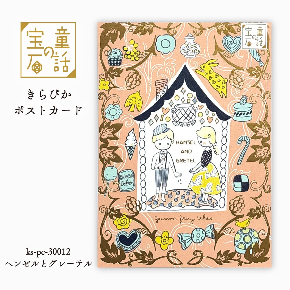 童話の宝石 きらぴかポストカード  ヘンゼルとグレーテル