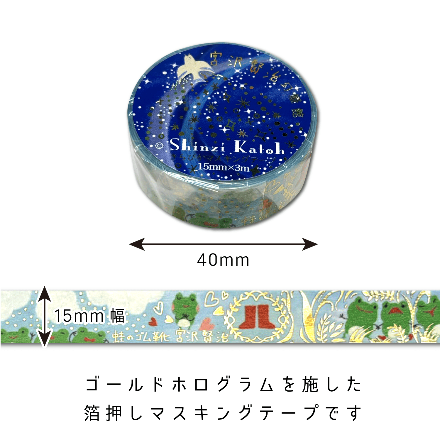 宮沢賢治幻燈館 きらぴかマスキングテープ 蛙のゴム靴 