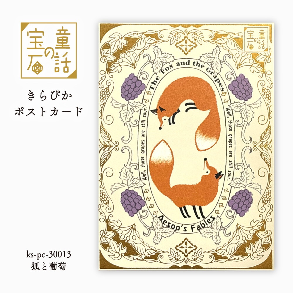 童話の宝石 きらぴかポストカード  狐と葡萄