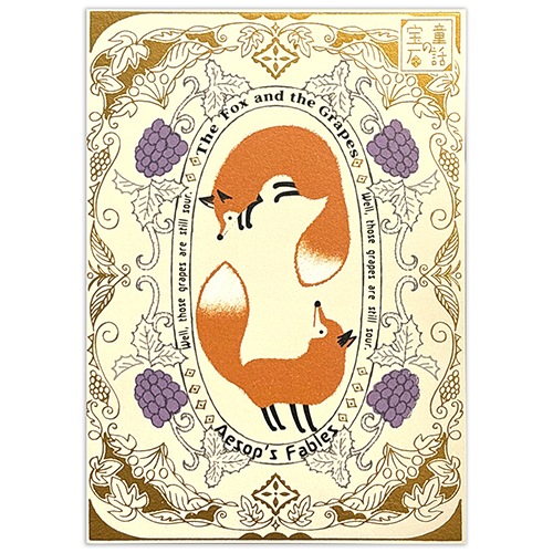 童話の宝石 きらぴかポストカード  狐と葡萄