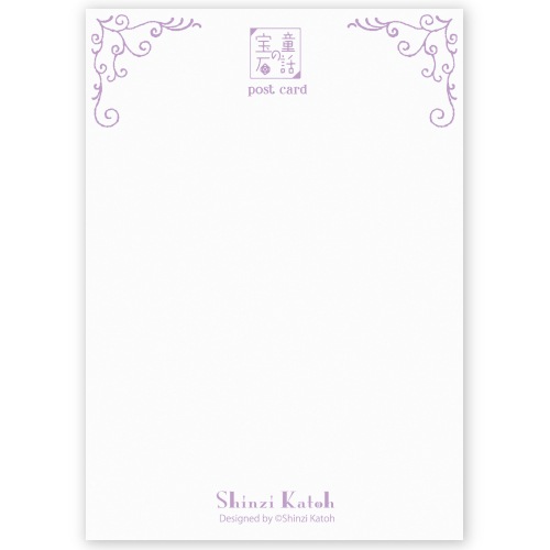 童話の宝石 きらぴかポストカード  狐と葡萄