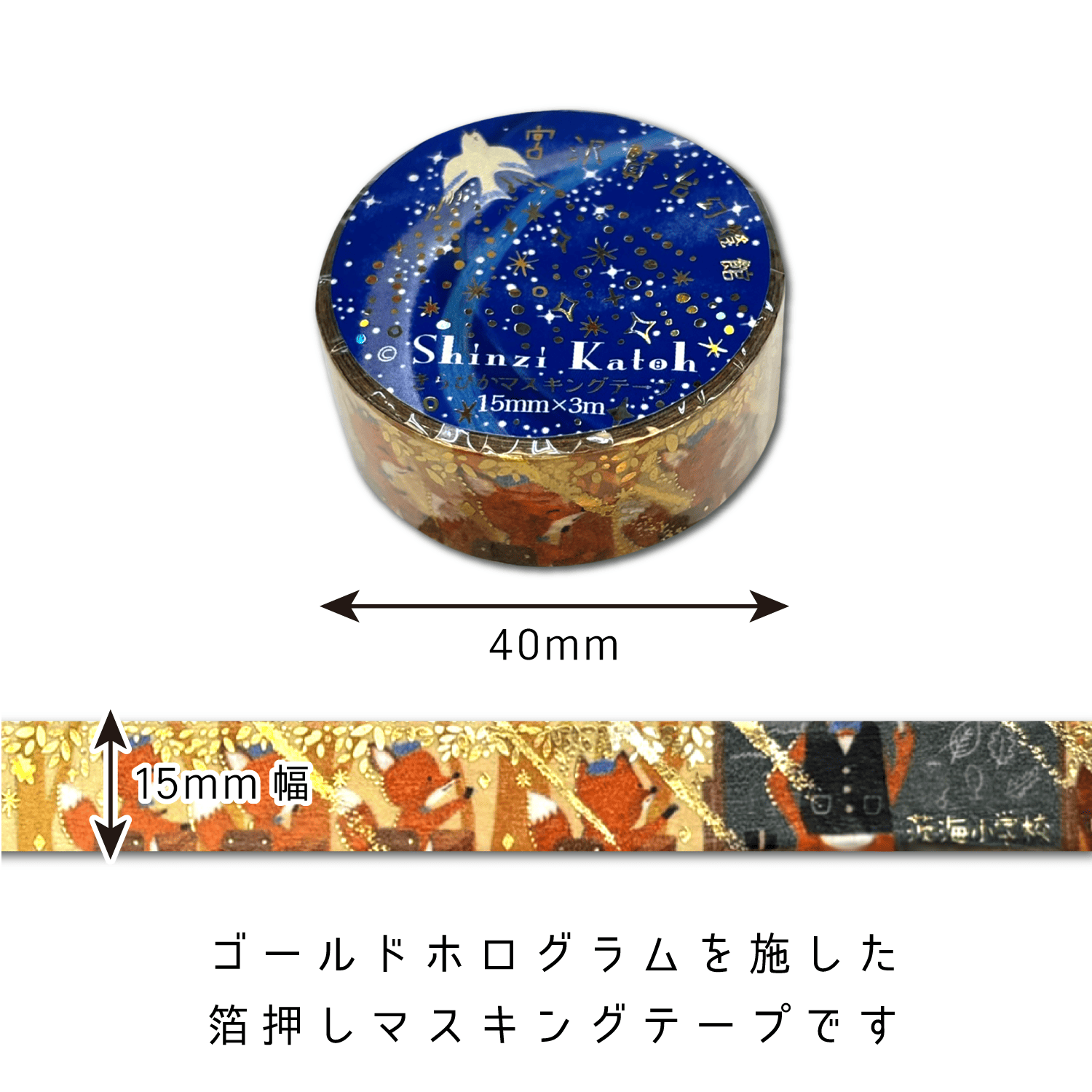 宮沢賢治幻燈館 きらぴかマスキングテープ 茨海小学校