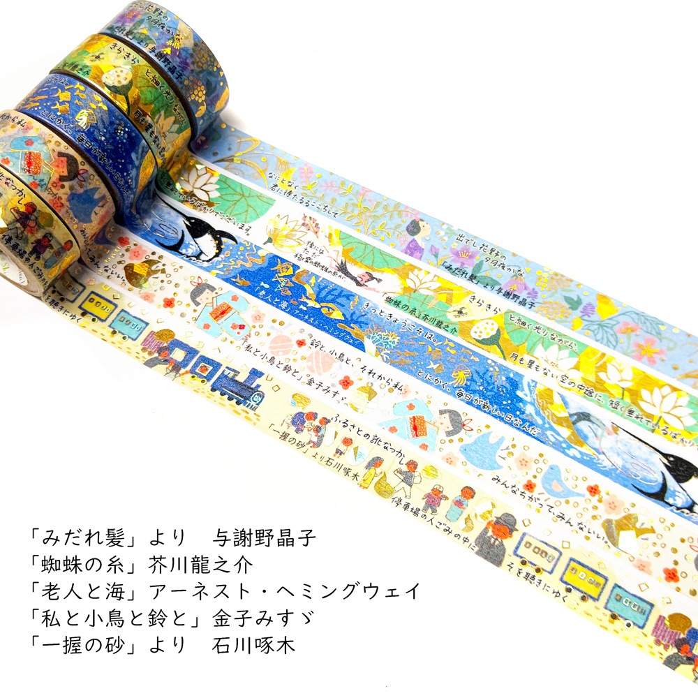 『きらぴか』マスキングテープ 文学を歩く2 「一握の砂」より 石川啄木