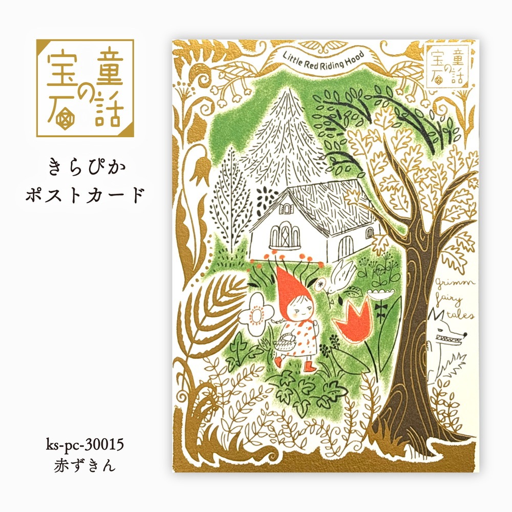 童話の宝石 きらぴかポストカード  赤ずきん