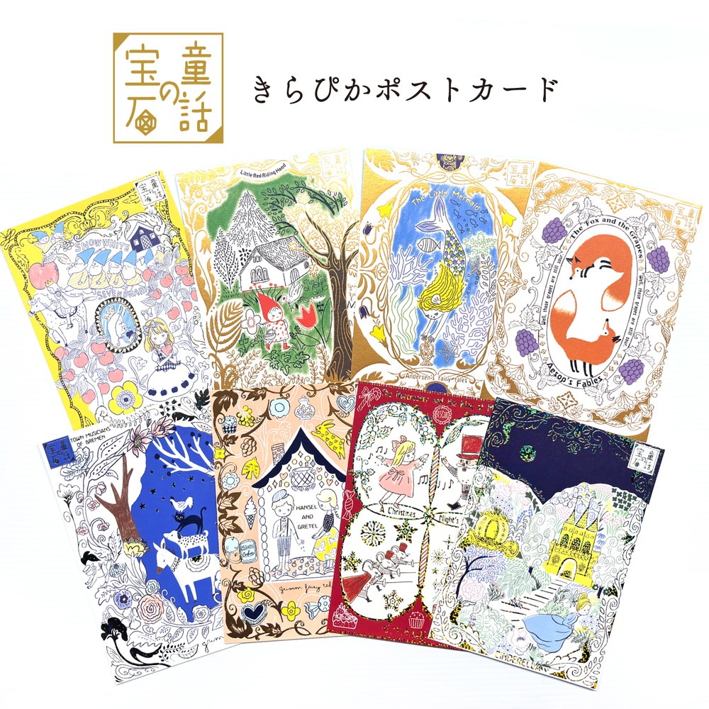 童話の宝石 きらぴかポストカード  赤ずきん
