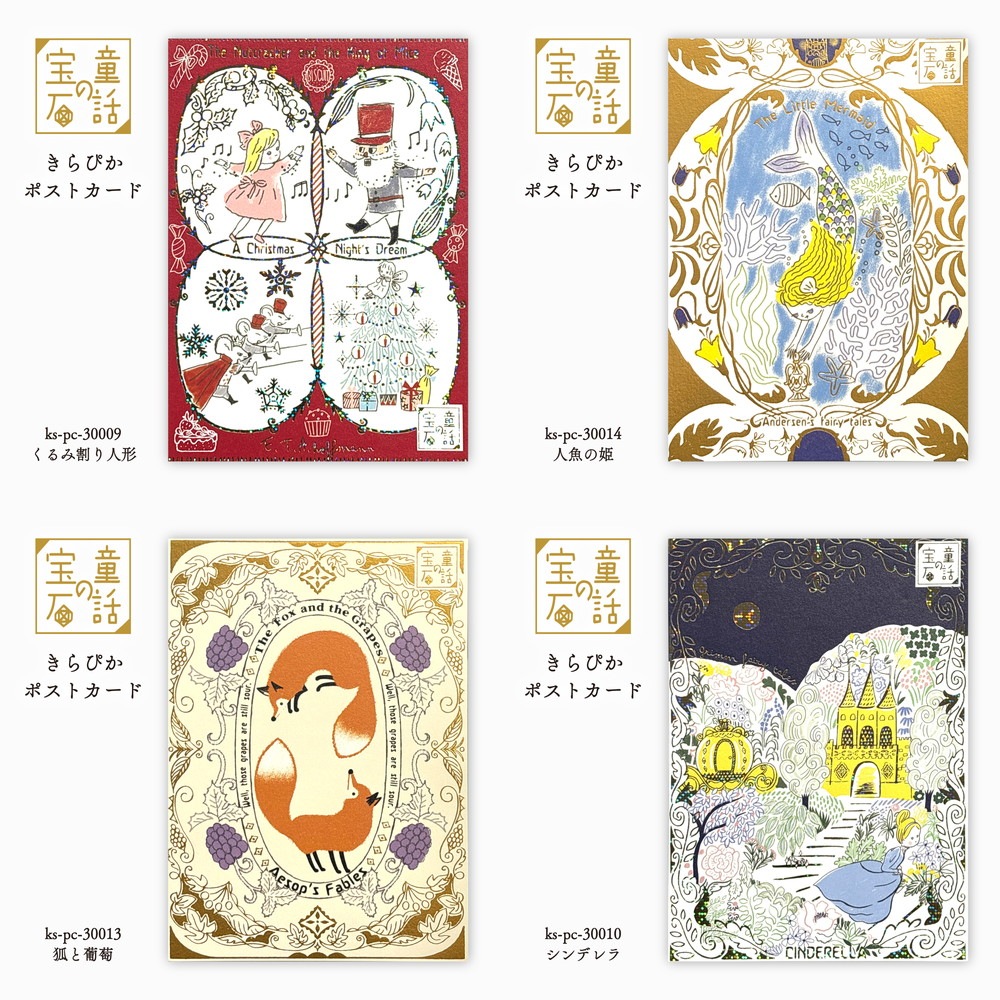 童話の宝石 きらぴかポストカード  赤ずきん