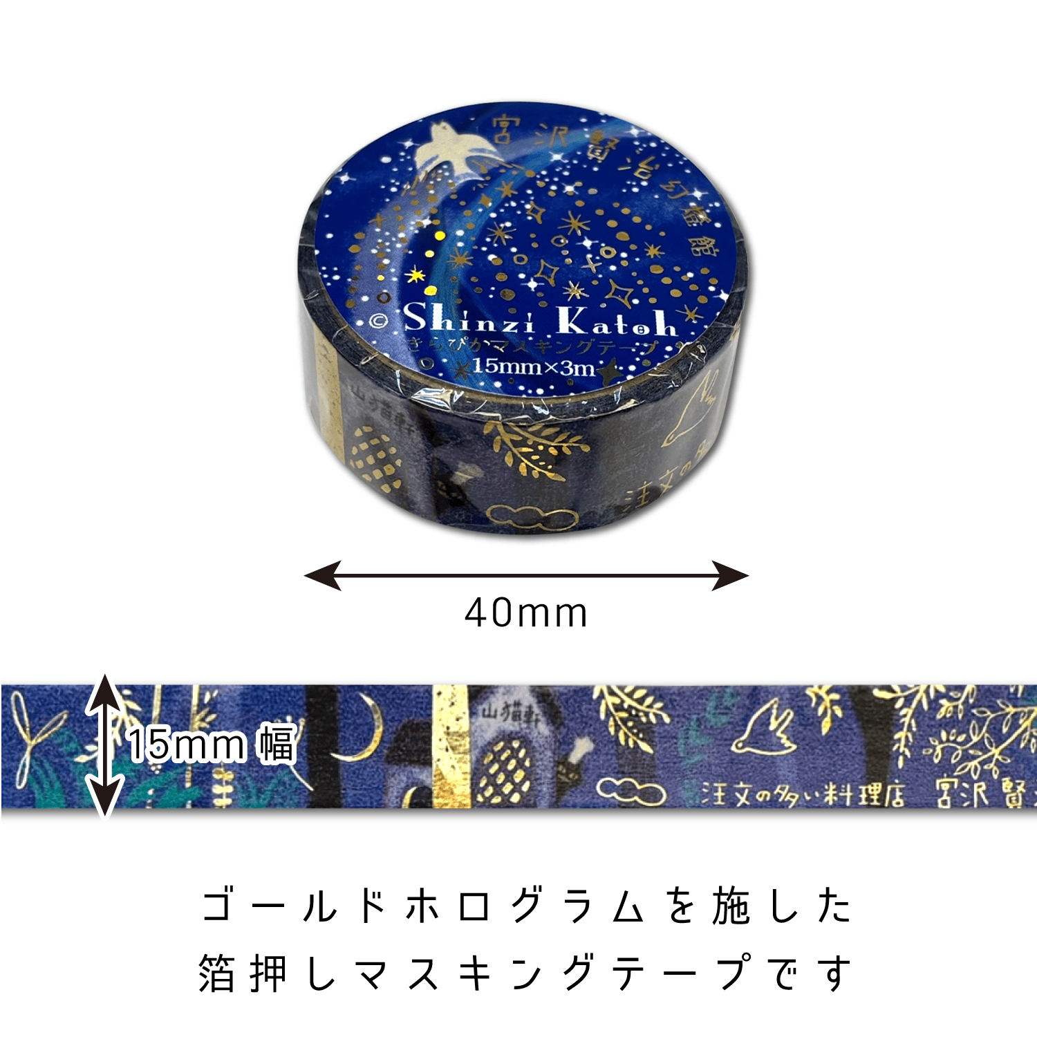 宮沢賢治幻燈館 きらぴかマスキングテープ 注文の多い料理店2