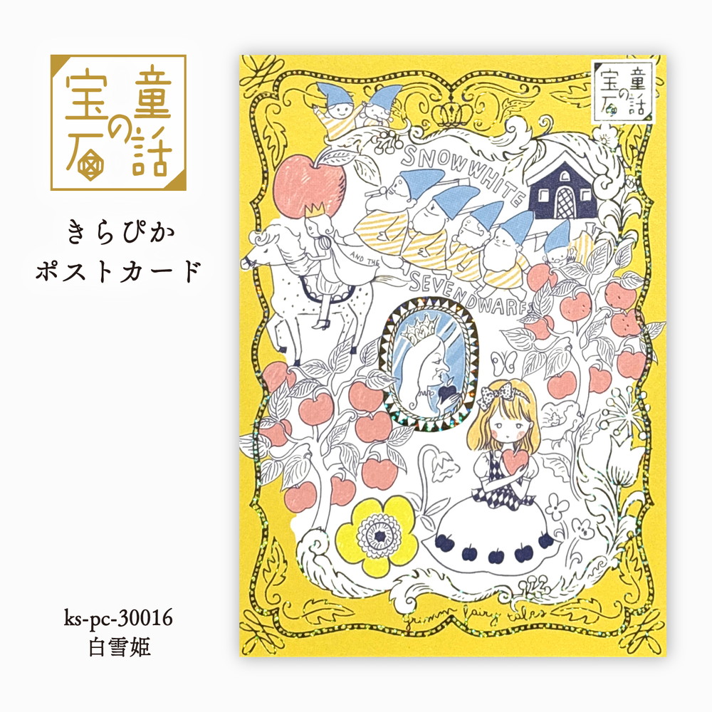 童話の宝石 きらぴかポストカード  白雪姫