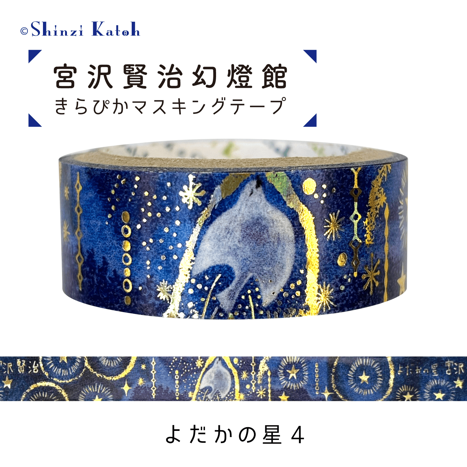 宮沢賢治幻燈館 きらぴかマスキングテープ よだかの星4