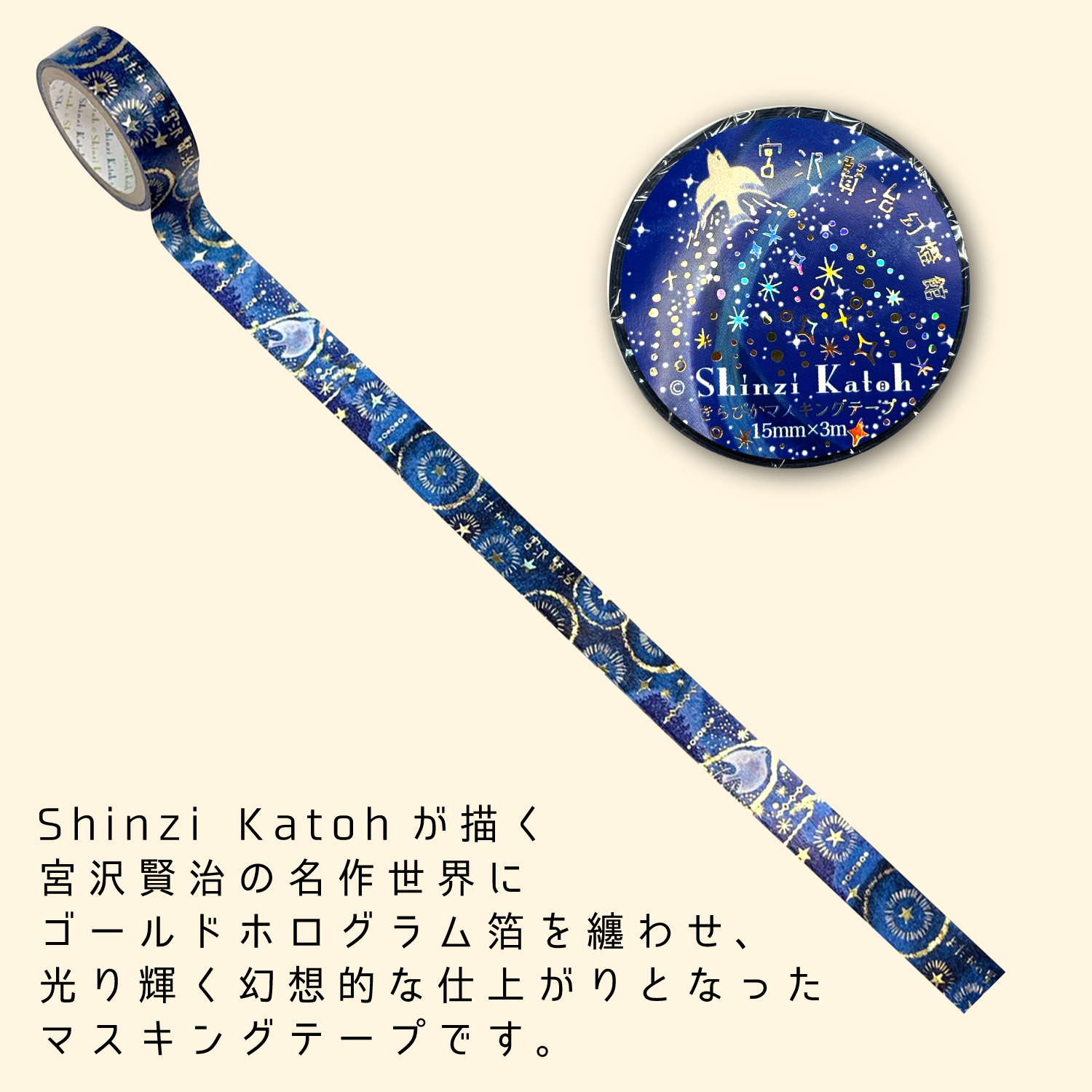 宮沢賢治幻燈館 きらぴかマスキングテープ よだかの星4