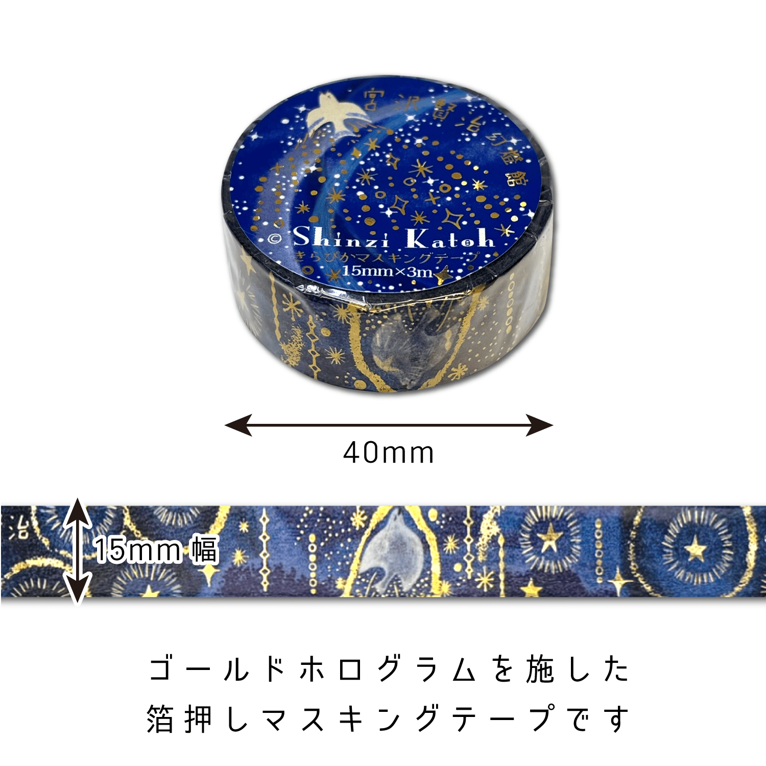 宮沢賢治幻燈館 きらぴかマスキングテープ よだかの星4