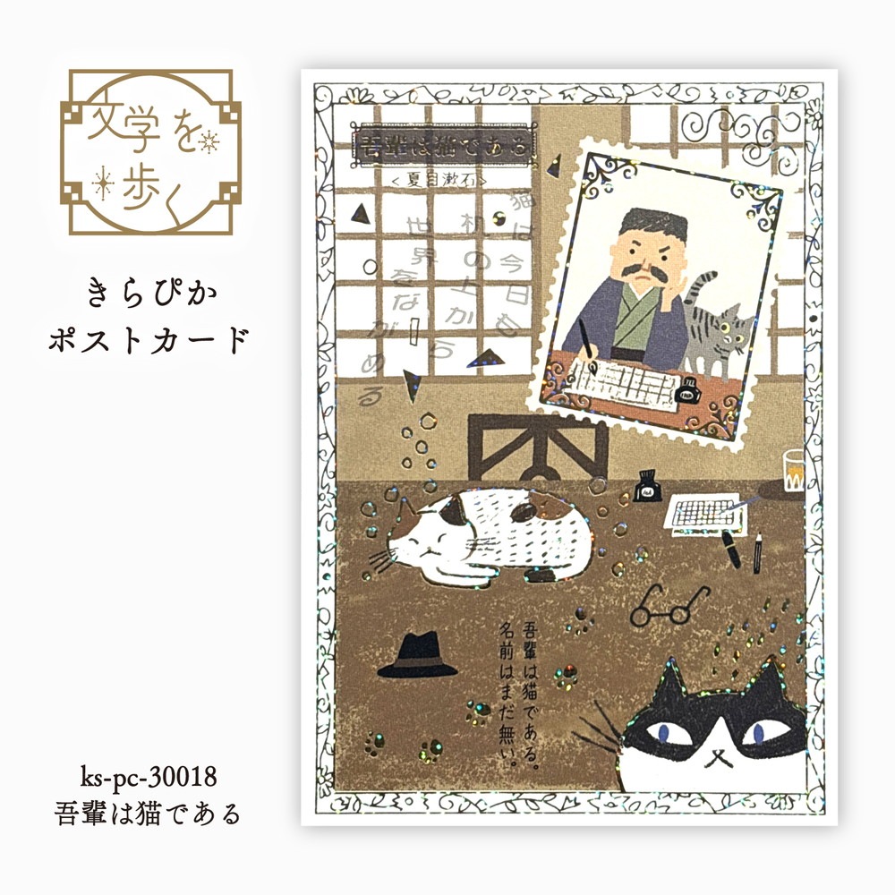 文学を歩く きらぴかポストカード 吾輩は猫である