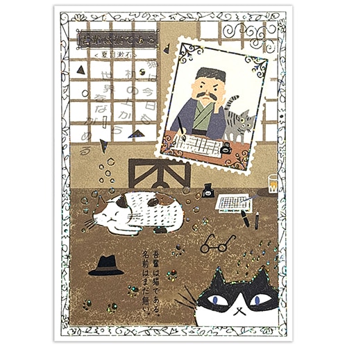 文学を歩く きらぴかポストカード 吾輩は猫である