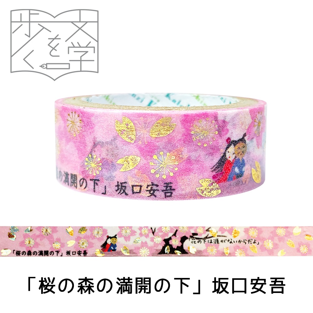 『きらぴか』マスキングテープ 文学を歩く2 「桜の森の満開の下」 坂口安吾