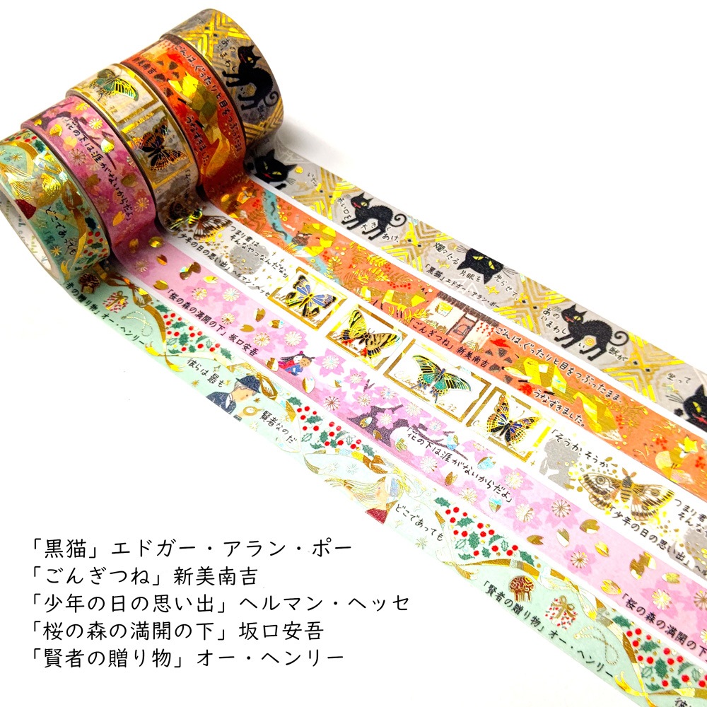 『きらぴか』マスキングテープ 文学を歩く2 「桜の森の満開の下」 坂口安吾