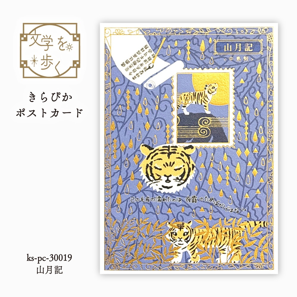 文学を歩く きらぴかポストカード  山月記