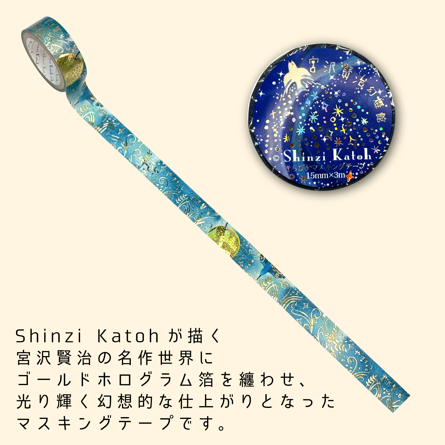 宮沢賢治幻燈館 きらぴかマスキングテープ やまなし4