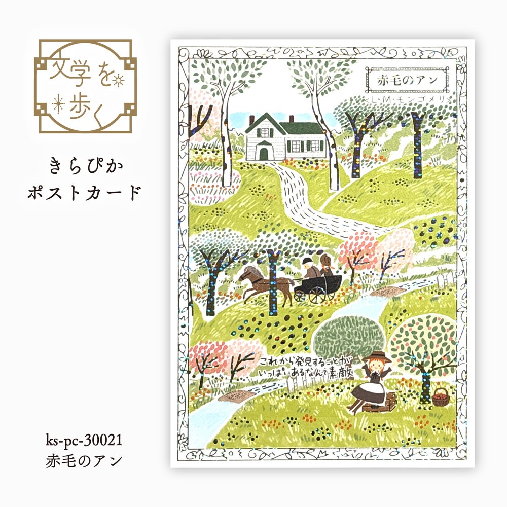 文学を歩く きらぴかポストカード  赤毛のアン