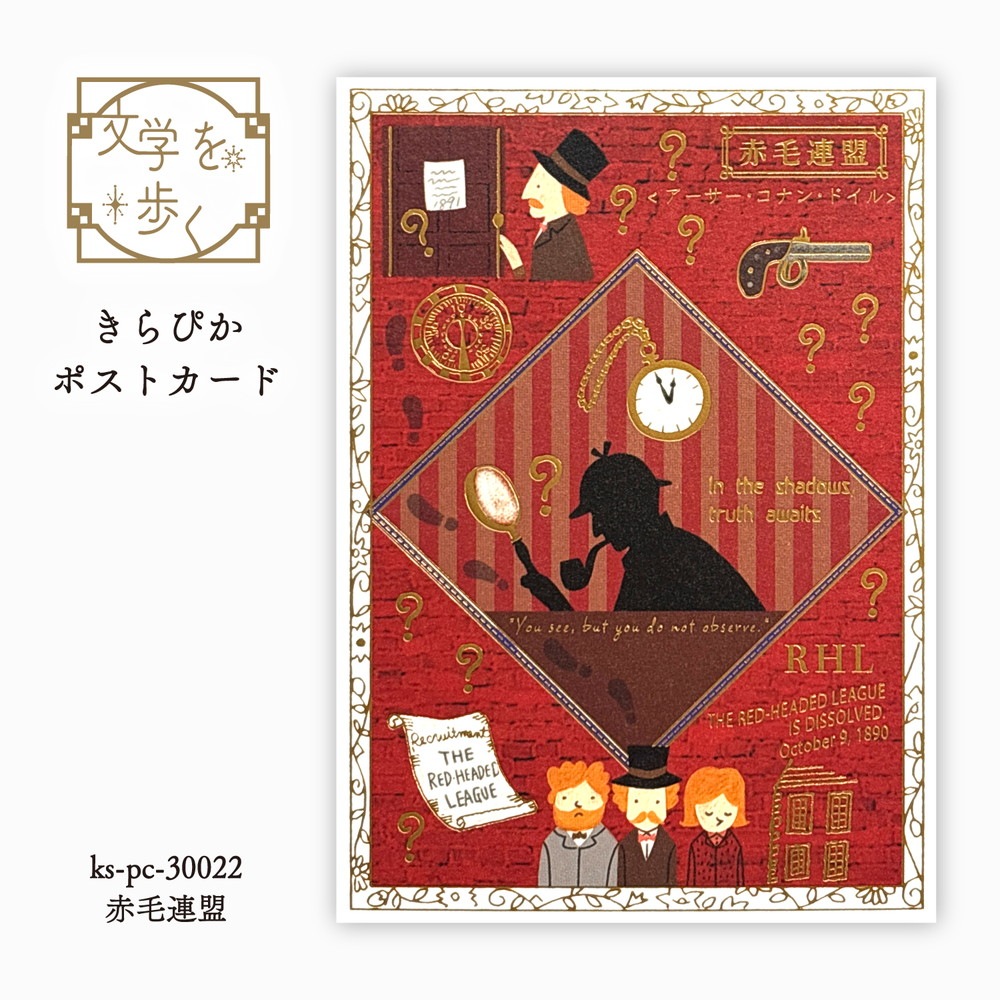 文学を歩く きらぴかポストカード  赤毛連盟