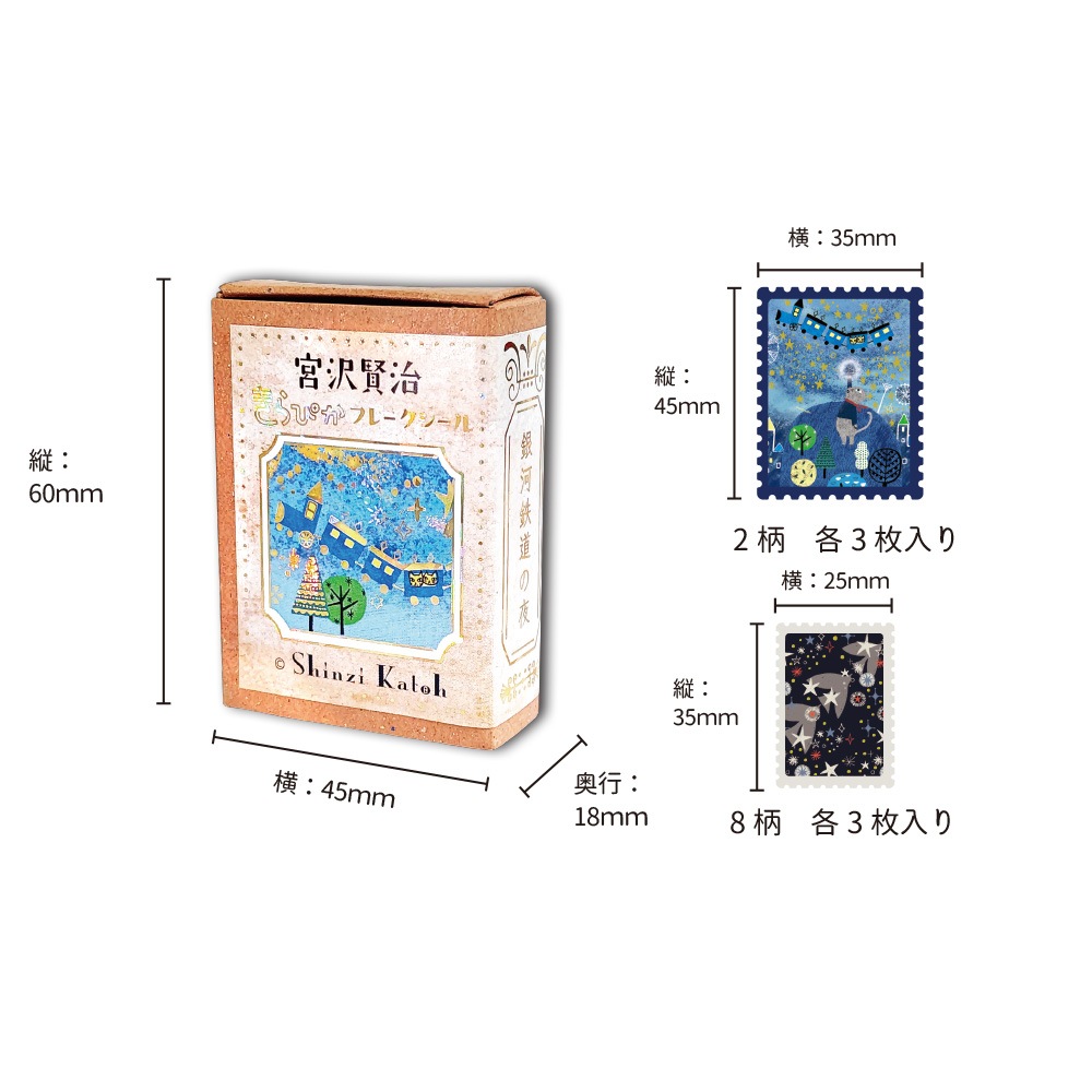 きらぴかフレークシール セロ弾きのゴーシュ／銀河鉄道の夜 宮沢賢治幻燈館