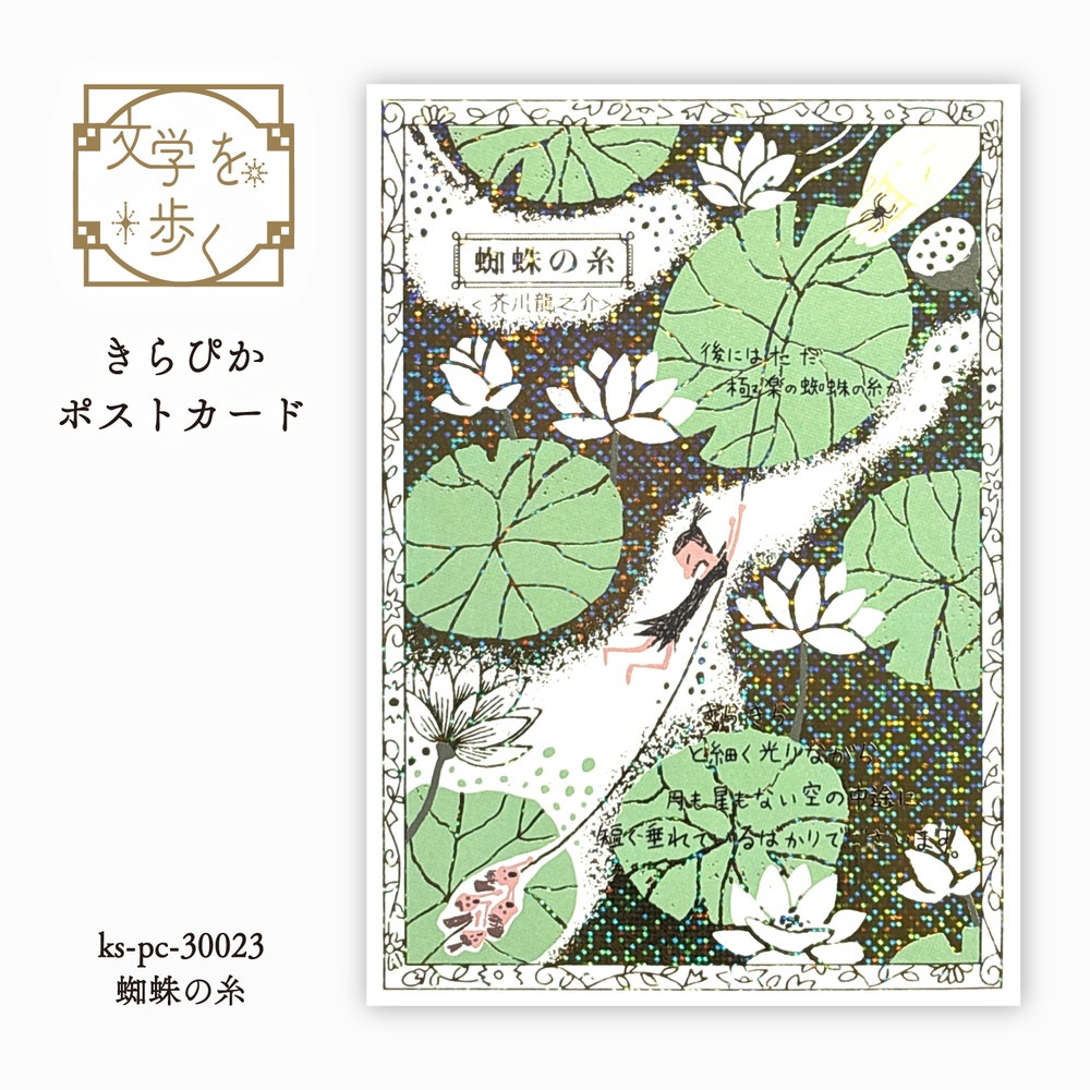文学を歩く きらぴかポストカード  蜘蛛の糸