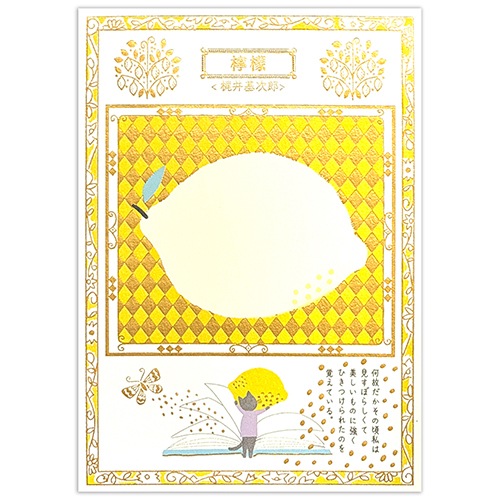 文学を歩く きらぴかポストカード  檸檬