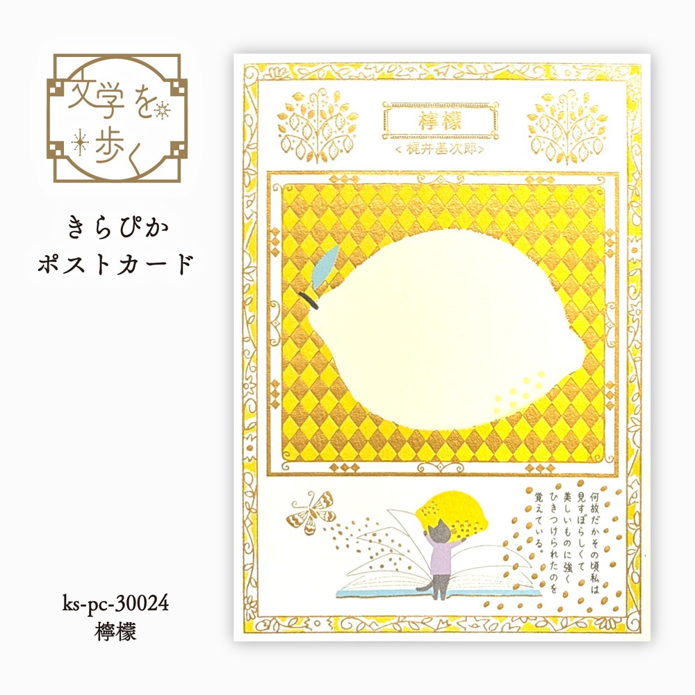文学を歩く きらぴかポストカード  檸檬