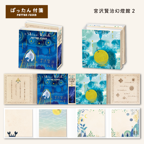 ぱったん付箋 宮沢賢治幻燈館2 | Shinzi Katoh Design,ふせん