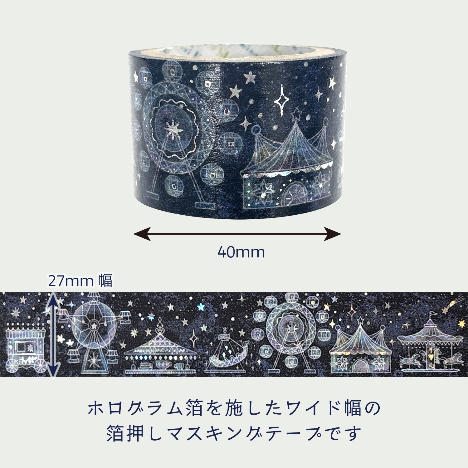 きらぴかマスキングテープ 27ｍｍ幅 夜の遊園地