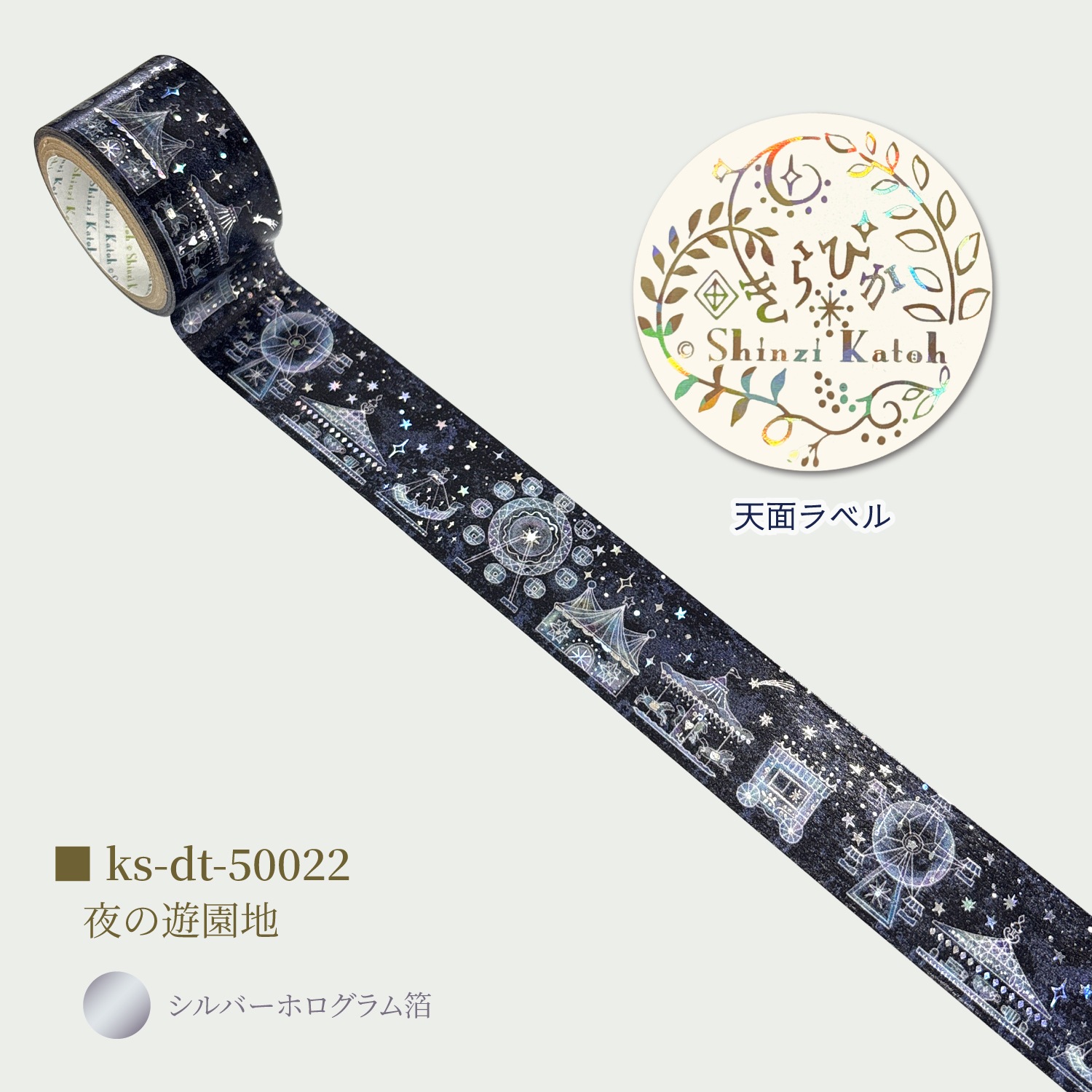 きらぴかマスキングテープ 27ｍｍ幅 夜の遊園地