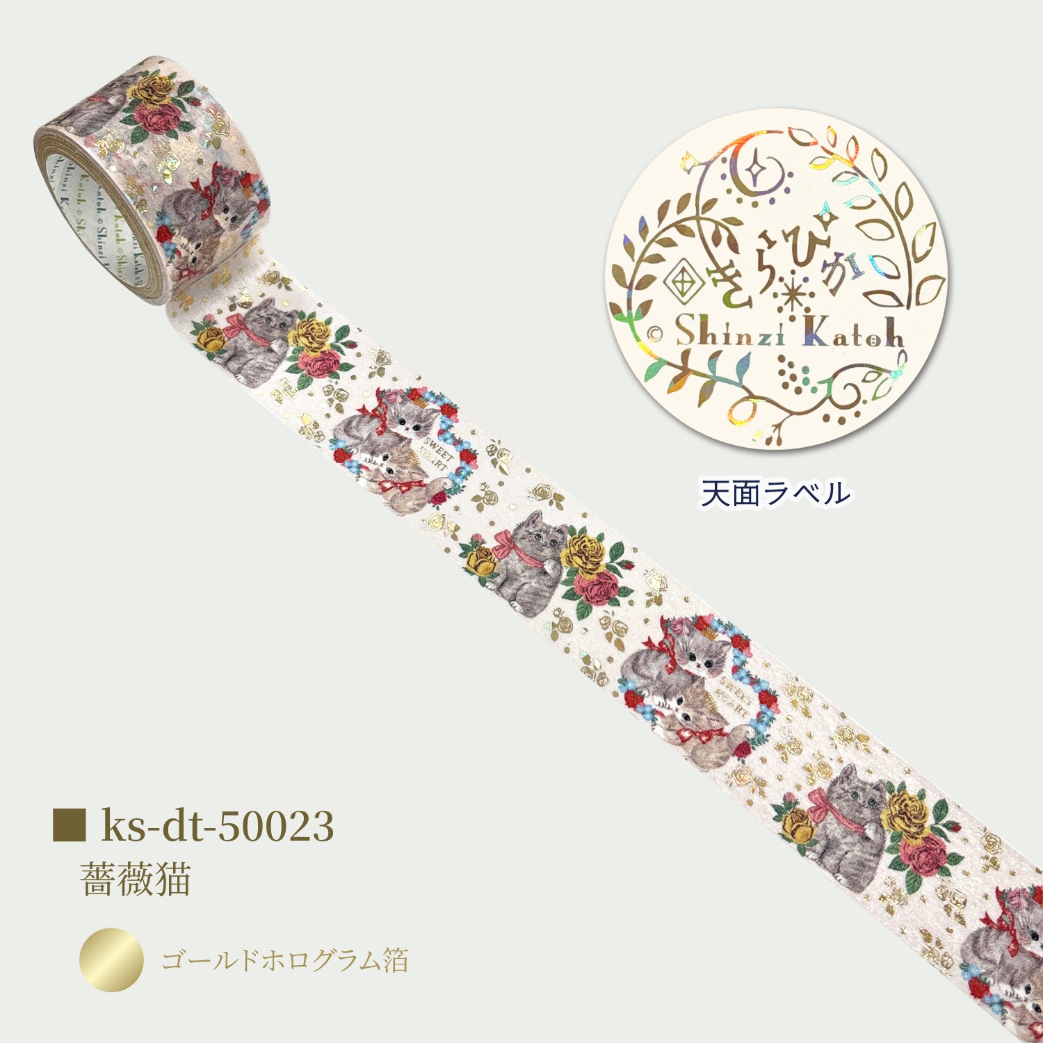 きらぴかマスキングテープ 27ｍｍ幅 薔薇猫