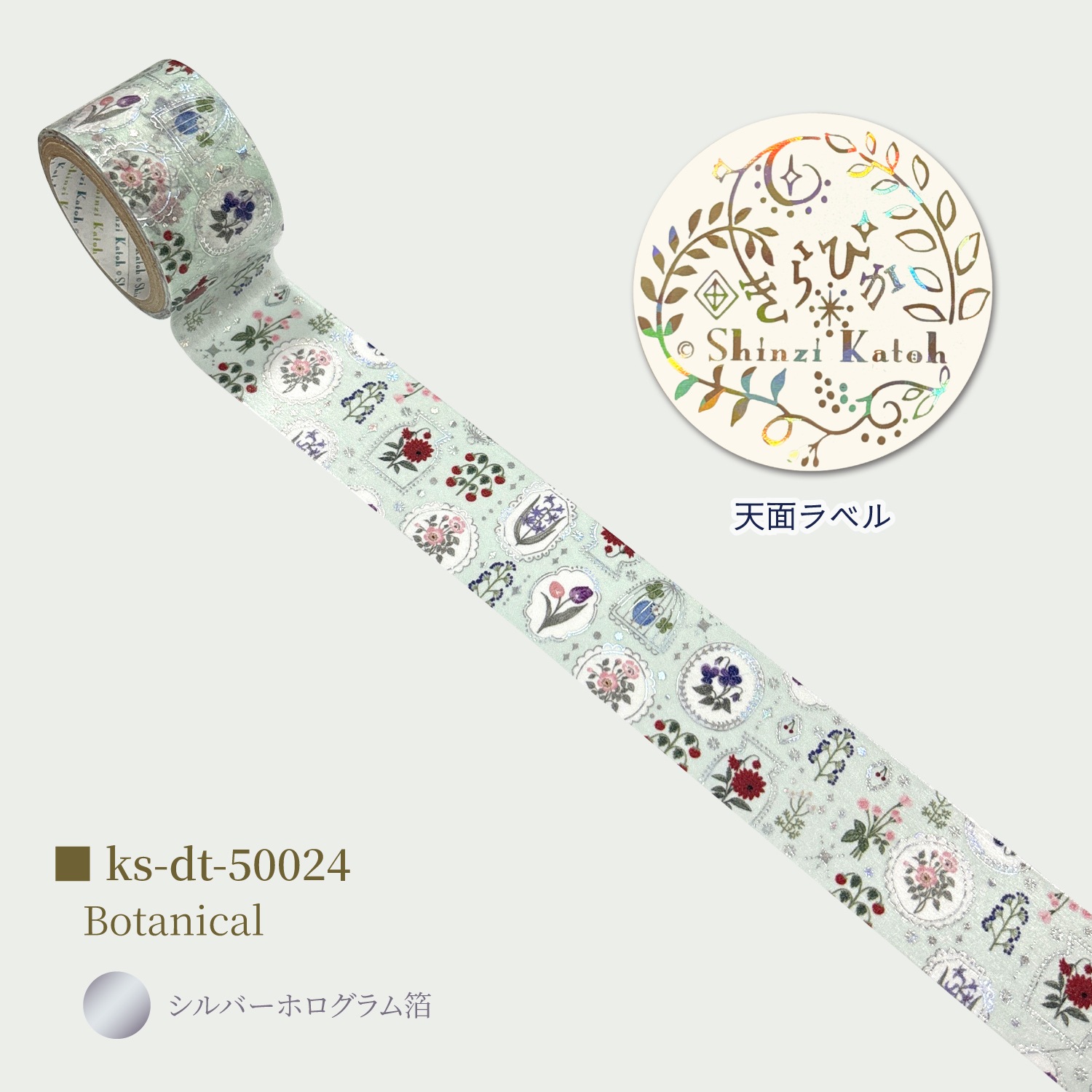 きらぴかマスキングテープ 27ｍｍ幅 Botanical