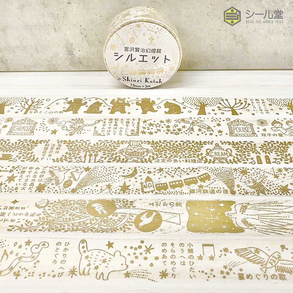 マスキングテープ シルエット 銀河鉄道の夜 宮沢賢治幻燈館