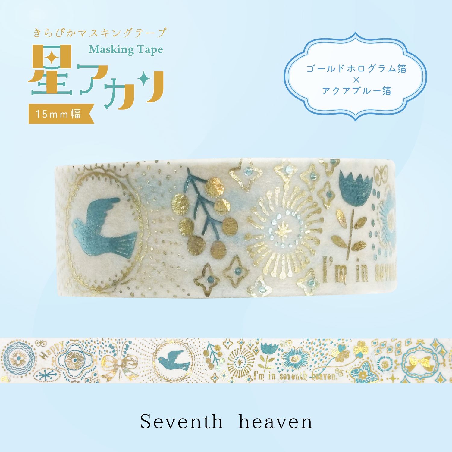 きらぴかマスキングテープ 星アカリ Seventh heaven 2色箔